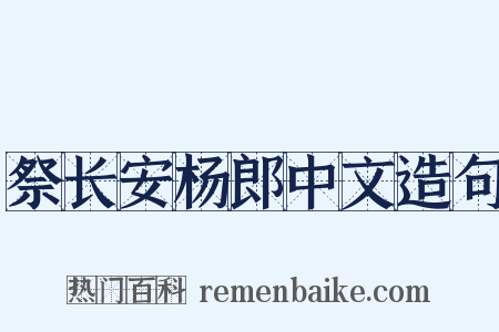祭长安杨郎中文造句是什么意思的图片